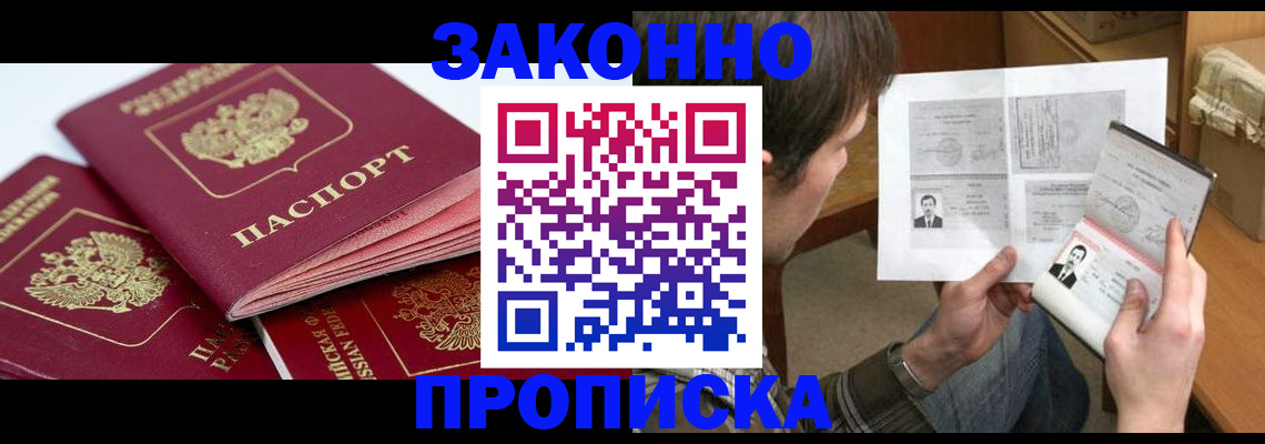 прописка законно в Ахтубинске